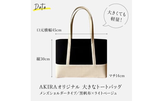 【AKIRAオリジナル】【マツコの知らない世界 で紹介されました！】 大きなトートバッグ メンズショルダータイプ 黒帆布×ライトベージュ A4対応 大きい 大容量 軽量 軽い 横型 日本製 キャンバス 肩掛け 通勤 通学 上質 カジュアル オシャレ レディース 男女兼用 カバン 鞄 バック