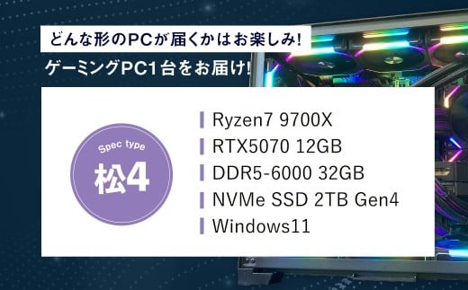 何が届くかお楽しみ！ デスクトップ ゲーミング PC 福袋 ”松4” 1台 おまかせ Windows11 Windows Gaming パソコン 岡山県 奈義町