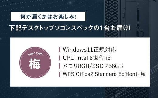 何が届くかお楽しみ!スペック指定中古デスクトップパソコン福袋 梅(Windows11正規対応・CPU intel 8世代 i3 メモリ8GB SSD 256GB) WPS Office2 Standard Edition付属 PC パソコン Windows