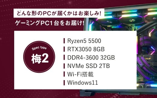 何が届くかお楽しみ！ デスクトップ ゲーミング PC 福袋 ”梅2” 1台 おまかせ Windows11 Windows Gaming パソコン 岡山県 奈義町
