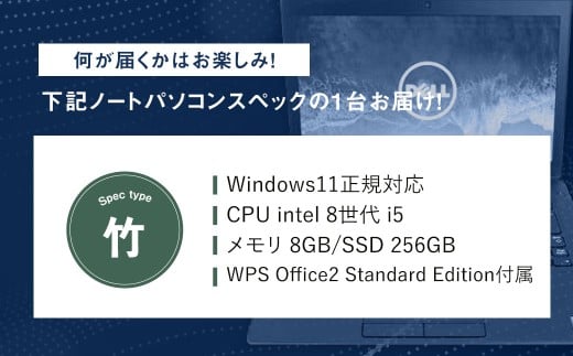 何が届くかお楽しみ!スペック指定中古ノートパソコン福袋 竹 (Windows11正規対応・CPU intel 8世代 i5 メモリ8GB SSD 256GB) WPS Office2 Standard Edition付属 PC ノートパソコン Windows