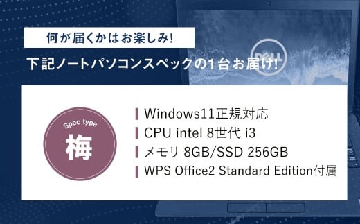 何が届くかお楽しみ!スペック指定中古ノートパソコン福袋 梅 (Windows11正規対応・CPU intel 8世代 i3 メモリ8GB SSD 256GB) WPS Office2 Standard Edition付属 PC ノートパソコン Windows