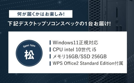 何が届くかお楽しみ!スペック指定中古デスクトップパソコン福袋 松(Windows11正規対応・CPU intel 10世代 i5 メモリ 16GB SSD 256GB) WPS Office2 Standard Edition付属 PC パソコン Windows