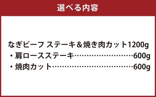 なぎビーフ：ステーキ600g & 焼肉カット600g 計1200g