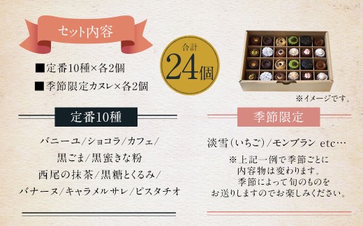 ガトーミュール ミニカヌレ 24個入 （定番10種+季節のカヌレ2種 計24個）スイーツ お菓子 おやつ ミニ カヌレ 洋菓子 ギフト バニーユ ショコラ カフェ 黒ごま 黒蜜きな粉 抹茶 黒糖 くるみ バナーヌ キャラメルサレ ピスタチオ 淡雪 いちご モンブラン 冷凍