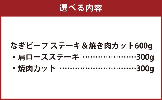 なぎビーフ：ステーキ300g & 焼肉カット300g 計600g