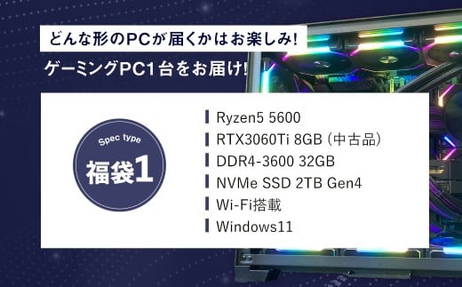 何が届くかお楽しみ！ チョットダケ中古デスクトップ ゲーミング ”PC福袋1” 1台 おまかせ Windows11 Windows Gaming パソコン 岡山県 奈義町