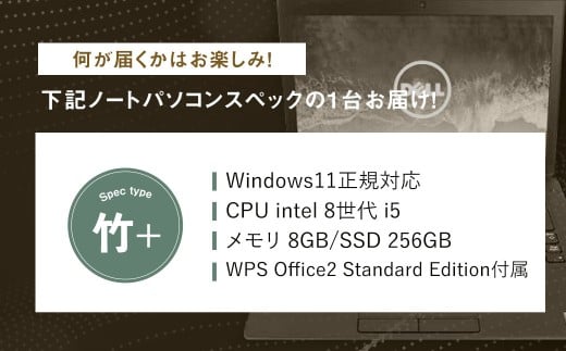 【バッテリー新品保証】何が届くかお楽しみ！ スペック指定 中古ノートパソコン 福袋 竹＋ （Windows11正規対応・CPU intel 8世代 i5 メモリ8GB SSD 256GB） WPS Office2 Standard Edition付属 PC ノートパソコン Windows 岡山県 奈義町