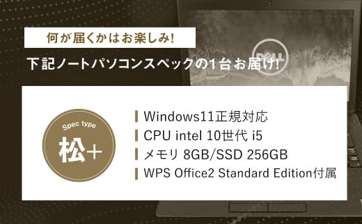 【バッテリー新品保証】何が届くかお楽しみ！ スペック指定 中古ノートパソコン 福袋 松＋ （Windows11正規対応・CPU intel 10世代i5 メモリ8GB SSD 256GB） WPS Office2 Standard Edition付属 PC ノートパソコン Windows 岡山県 奈義町