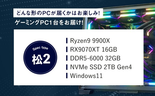 何が届くかお楽しみ！ デスクトップ ゲーミング PC 福袋 ”松2” 1台