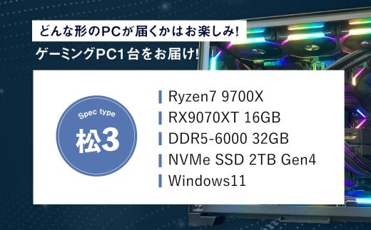 何が届くかお楽しみ！ デスクトップ ゲーミング PC 福袋 ”松3” 1台 おまかせ Windows11 Windows Gaming パソコン 岡山県 奈義町