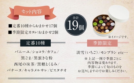 ガトーミュール ミニカヌレ 19個入 （定番10種＋季節のカヌレ2種 計19個）スイーツ お菓子 おやつ ミニ カヌレ 洋菓子 ギフト バニーユ ショコラ カフェ 黒ごま 黒蜜きな粉 抹茶 黒糖 くるみ バナーヌ キャラメルサレ ピスタチオ 淡雪 いちご モンブラン 冷凍