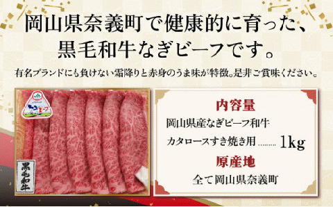 【岡山県産なぎビーフ和牛】カタロースすき焼き用約1kg（500g×２）肩ロース