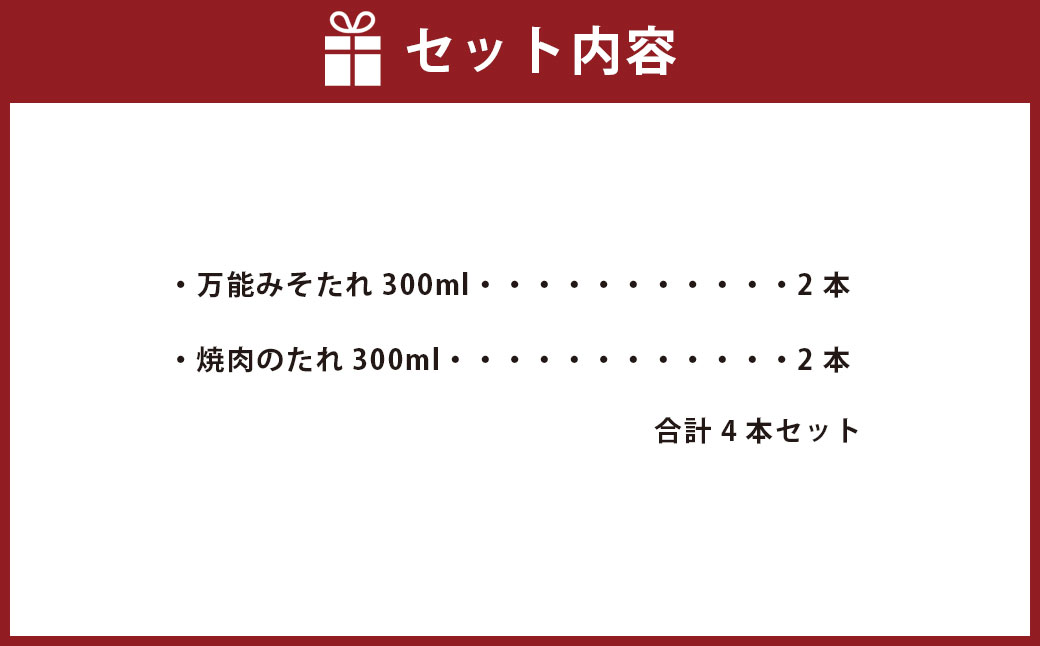 万能みそたれ・焼肉のたれ 4本 セット