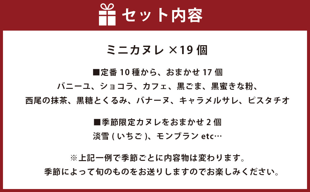 ガトーミュール ミニカヌレ 19個入 （定番10種＋季節のカヌレ2種 計19個）【2025年1月上旬～4月下旬発送予定】スイーツ お菓子 おやつ ミニ カヌレ 洋菓子 ギフト バニーユ ショコラ カフェ 黒ごま 黒蜜きな粉 抹茶 黒糖 くるみ バナーヌ キャラメルサレ ピスタチオ 淡雪 いちご モンブラン 冷凍
