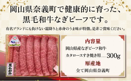 【岡山県産なぎビーフ和牛】カタロースすき焼き用 約300g