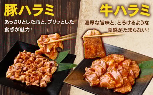 タレ漬け 牛ハラミ ・ 豚ハラミ 食べ比べ セット 各約250g×2パック 計約1.0kg ハラミ 牛肉 豚肉 お肉 味付き 味付き肉 岡山県 奈義町 冷凍
