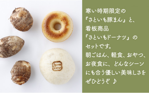 【さといもドーナツ （オリジナル5個） & さといも豚まん （中華3個） 計8個 セット】 おさじの工房 おやつ 肉まん ギフト 冷凍 中華まん 里芋 豚肉 ぶたまん 中華 ドーナツ おやつ