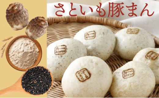 【さといも豚まん 6個セット （中華3個、味噌3個）】 おさじの工房 肉まん ギフト 冷凍 中華まん 里芋 さといも 豚肉 ぶたまん 中華 味噌