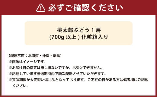 桃太郎ぶどう 1房（700g以上） 化粧箱入り【2026年7月下旬～9月上旬迄発送予定】 葡萄 ブドウ ぶどう フルーツ 果物 ギフト 国産 岡山県産