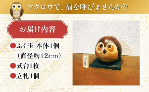 フクロウの寄木細工「ふく玉」木工品 縁起飾り 置物 インテリア ふくろう 木製 雑貨　プランB-7