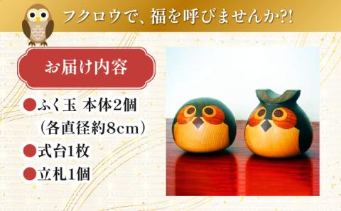 フクロウの寄木細工「ふく玉ペア」木工品 縁起飾り 置物 インテリア ふくろう 木製 雑貨