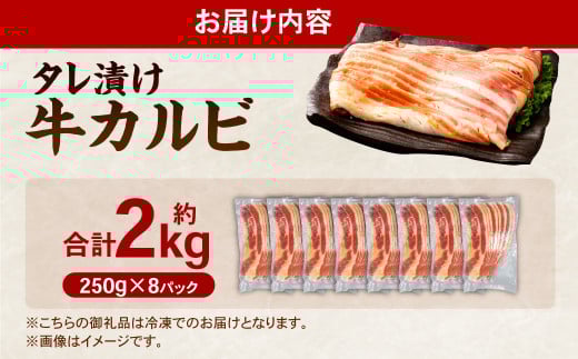 タレ漬け 牛カルビ 2.0kg （250g×8パック） 牛肉 牛 お肉 肉 たれ タレ カルビ 焼き肉 焼肉 小分け 冷凍