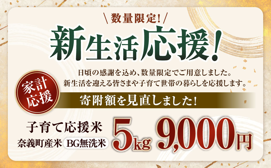 ＼数量限定！新生活応援 ／【2026年1月下旬より順次発送開始】子育て応援米【令和7年産】奈義町産米 BG無洗米 コシヒカリ 5kg【窒素充填包装】 米 お米 白米 ご飯 単一精米 無洗米 国産 岡山県 奈義町