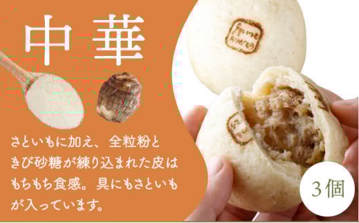 【さといも豚まん 6個セット （中華3個、味噌3個）】 おさじの工房 肉まん ギフト 冷凍 中華まん 里芋 さといも 豚肉 ぶたまん 中華 味噌