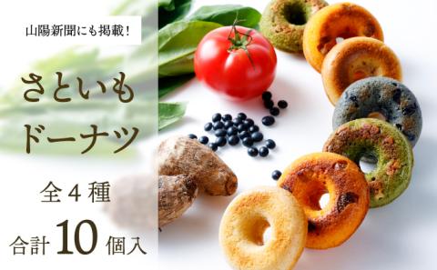 身体にうれしいドーナツ【さといもドーナツ10個セット】（オリジナル5個、ほうれん草2個、トマト2個、黒豆1個）　おさじの工房