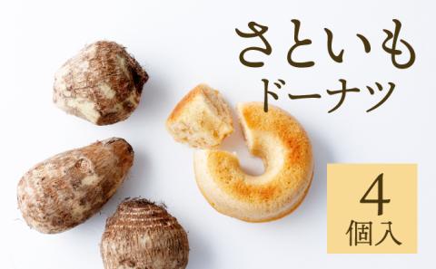 身体にうれしいドーナツ【さといもドーナツ4個セット】　おさじの工房
