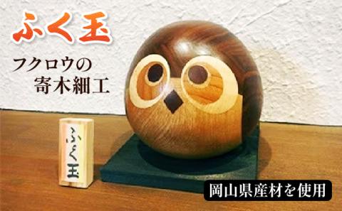 フクロウの寄木細工「ふく玉」木工品 縁起飾り 置物 インテリア ふくろう 木製 雑貨　プランB-7
