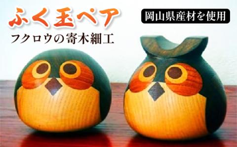 フクロウの寄木細工「ふく玉ペア」木工品 縁起飾り 置物 インテリア ふくろう 木製 雑貨