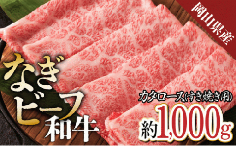 【岡山県産なぎビーフ和牛】カタロースすき焼き用約1kg（500g×２）肩ロース