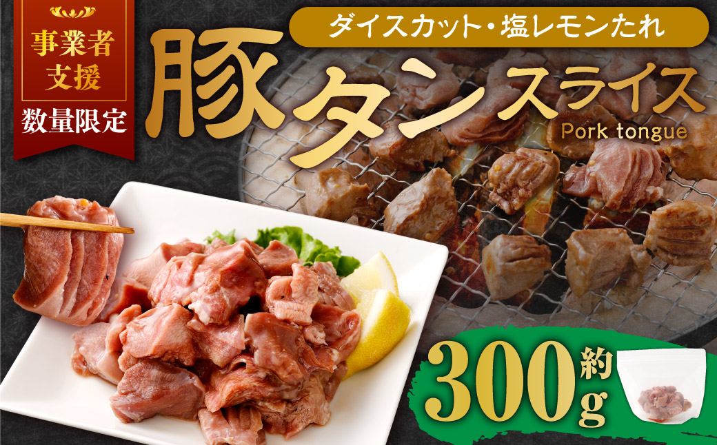 【事業者支援品】 厚切り豚タン ダイスカット（塩レモン）300g 数量限定 豚肉 肉 お肉 冷凍 味付き