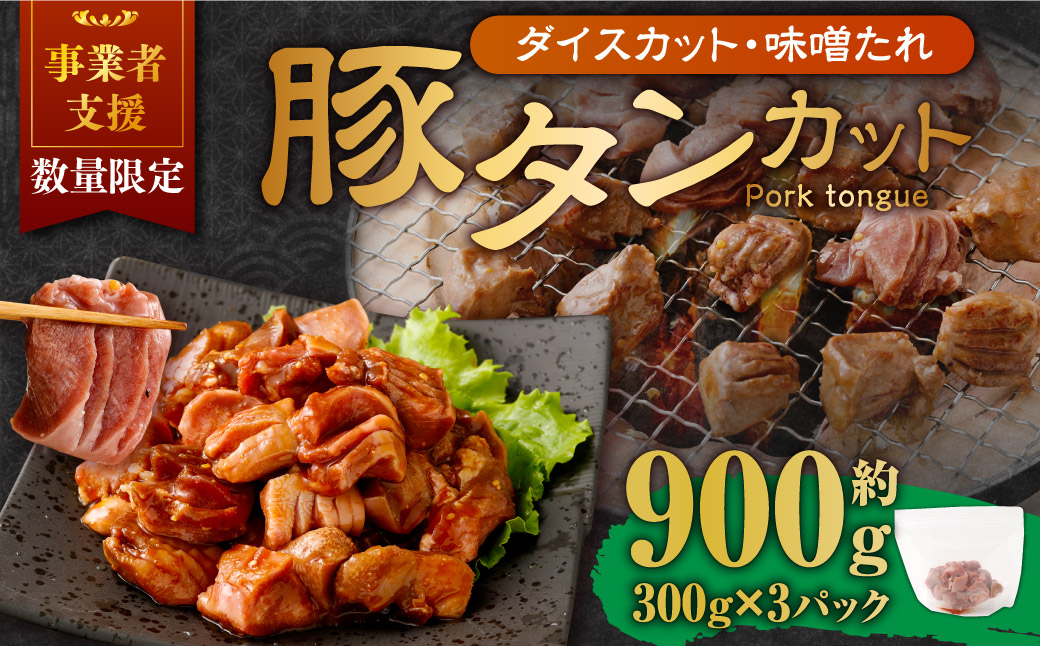 【事業者支援品】 厚切り豚タン ダイスカット（味噌だれ）300g×3パック 計900g 数量限定 豚肉 肉 お肉 冷凍 味付き