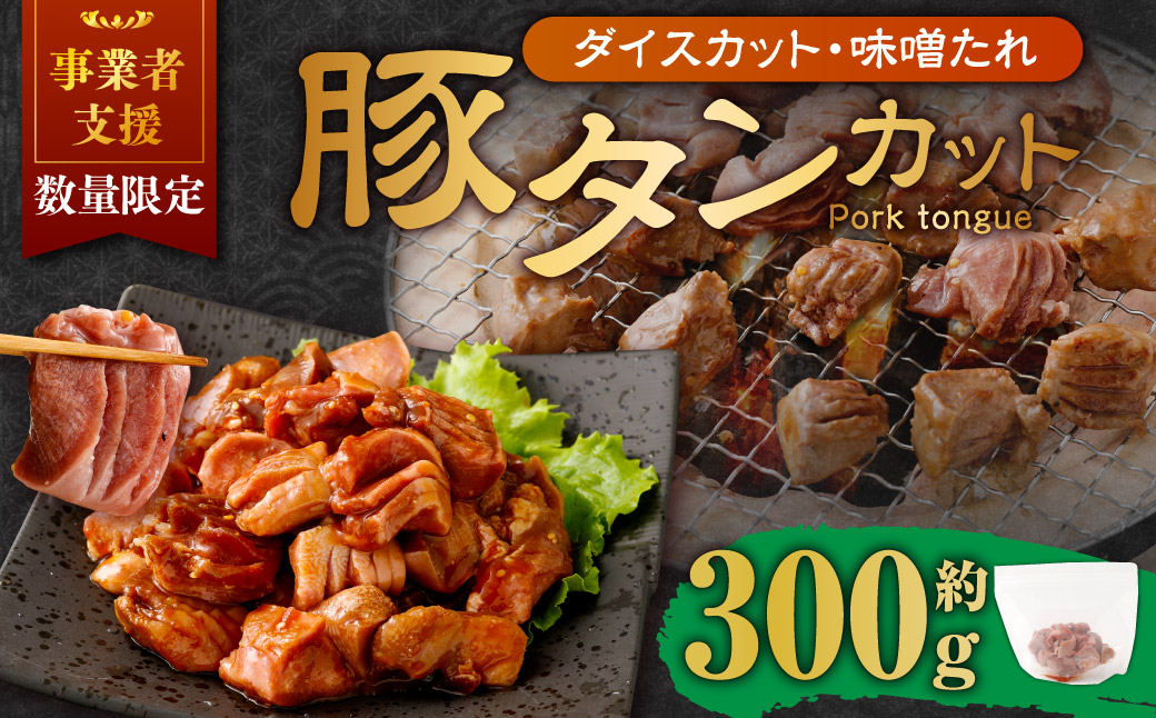 【事業者支援品】 厚切り豚タン ダイスカット（味噌だれ） 300g 数量限定 豚肉 肉 お肉 冷凍 味付き