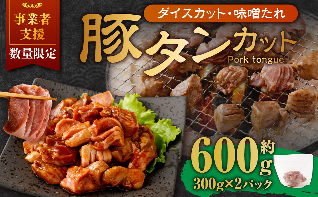 【事業者支援品】 厚切り豚タン ダイスカット（味噌だれ） 300g×2パック 計600g 数量限定 豚肉 肉 お肉 冷凍 味付き