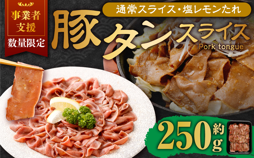 【事業者支援品】 豚タンスライス（塩レモン）250g 数量限定 豚肉 肉 お肉 冷凍 味付き