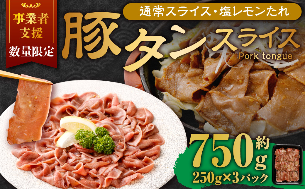 【事業者支援品】 豚タンスライス（塩レモン）250g×3パック 計750g 数量限定 豚肉 肉 お肉 冷凍 味付き