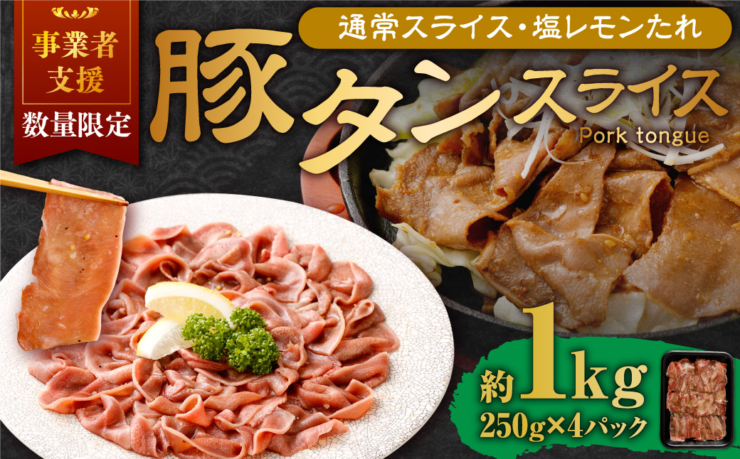 【事業者支援品】 豚タンスライス（塩レモン）250g×4パック 計1kg 数量限定 豚肉 肉 お肉 冷凍 味付き