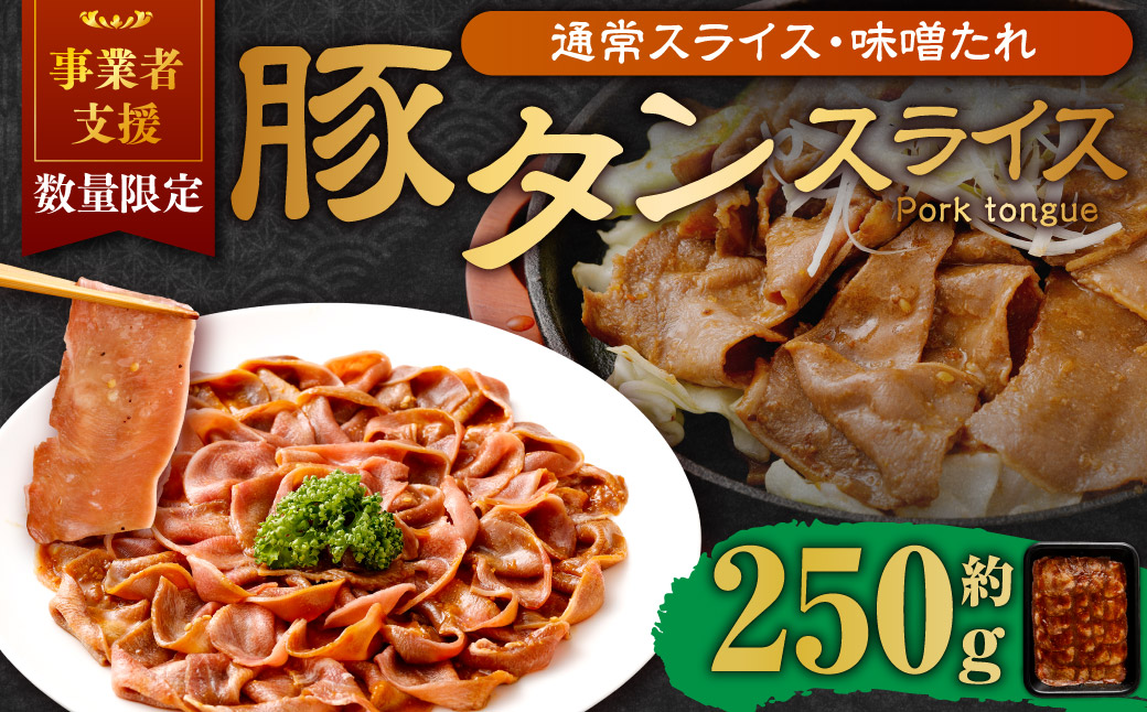 【事業者支援品】 豚タンスライス（味噌ダレ）250g 数量限定 豚肉 肉 お肉 冷凍 味付き