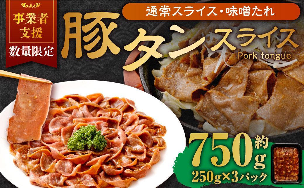 【事業者支援品】 豚タンスライス（味噌ダレ）250g×3パック 計750g 数量限定 豚肉 肉 お肉 冷凍 味付き