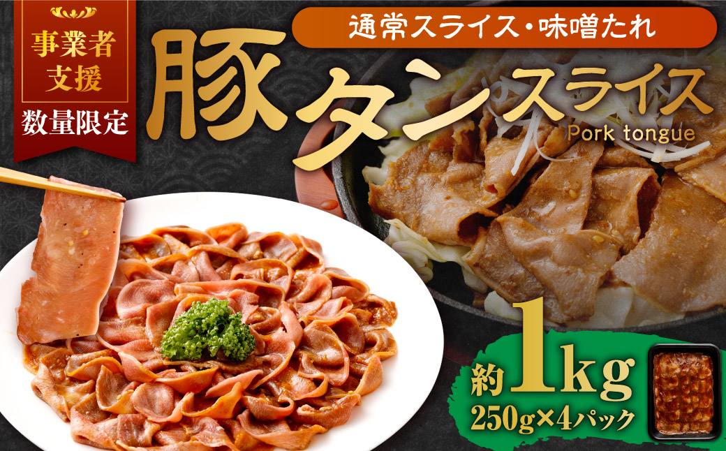 【事業者支援品】 豚タンスライス（味噌ダレ）250g×4パック 計1kg 数量限定 豚肉 肉 お肉 冷凍 味付き