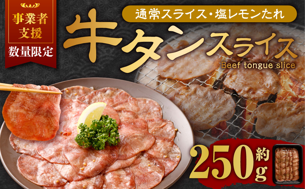 【事業者支援品】 牛タン スライス （塩レモンタレ） 250g 数量限定 牛肉 肉 お肉 冷凍 味付き