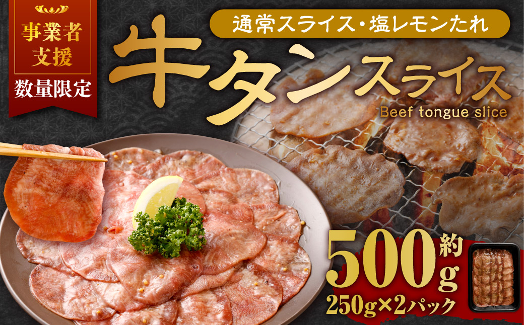 【事業者支援品】 牛タン スライス （塩レモンタレ） 250g×2パック 計500g 数量限定 牛肉 肉 お肉 冷凍 味付き
