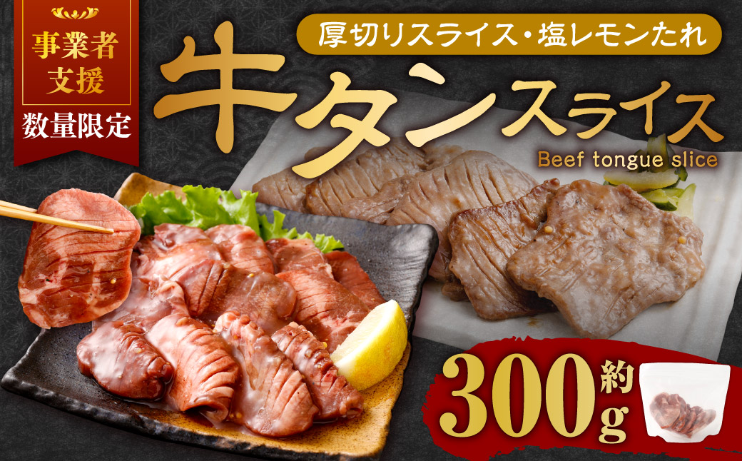 【事業者支援品】 厚切り牛タン スライス （塩レモンタレ） 300g 数量限定 牛肉 肉 お肉 冷凍 味付き