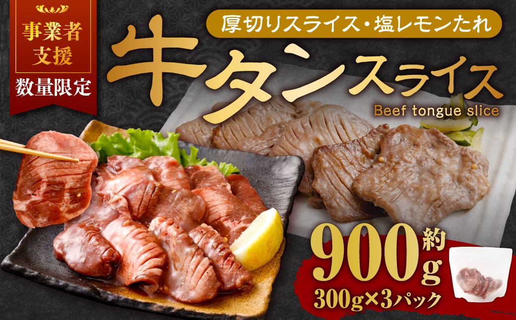 【事業者支援品】 厚切り牛タン スライス （塩レモンタレ） 300g×3パック 計900g 数量限定 牛肉 肉 お肉 冷凍 味付き