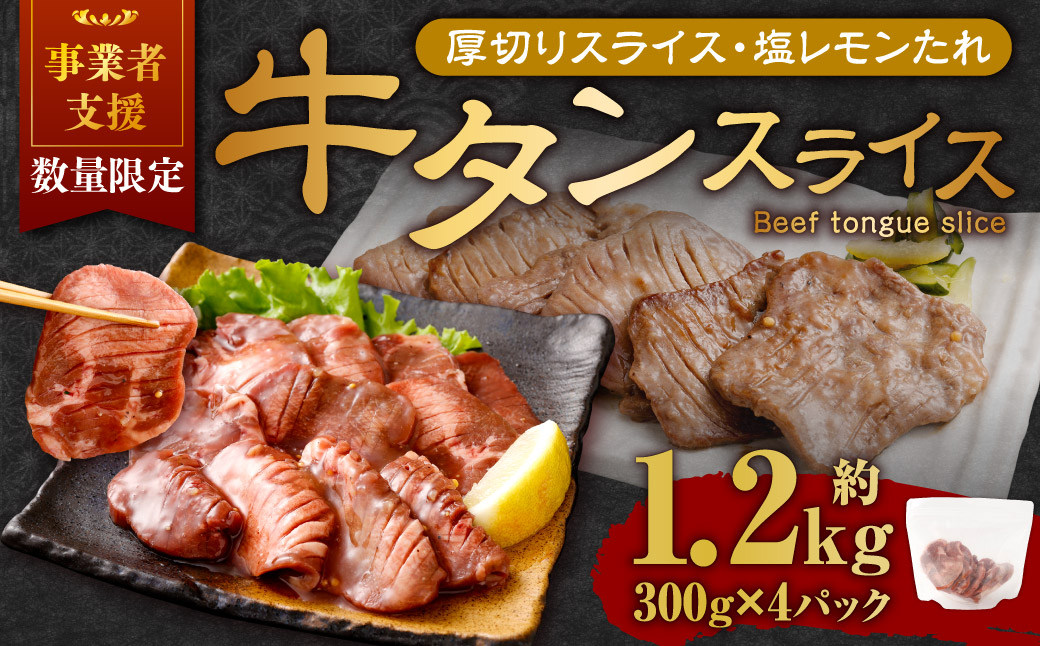 【事業者支援品】 厚切り牛タン スライス （塩レモンタレ） 300g×4パック 計1.2kg 数量限定 牛肉 肉 お肉 冷凍 味付き