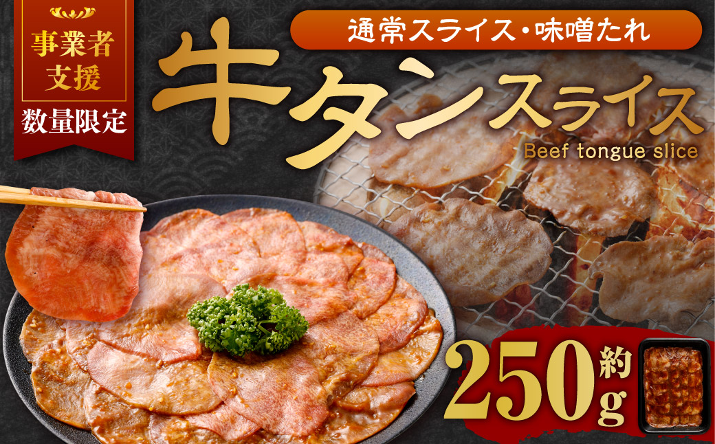 【事業者支援品】 牛タン スライス （味噌ダレ） 250g 数量限定 牛肉 肉 お肉 冷凍 味付き